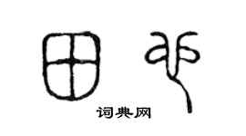 陈声远田也篆书个性签名怎么写