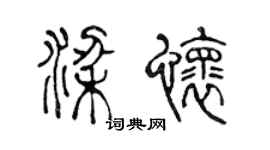 陈声远梁怀篆书个性签名怎么写