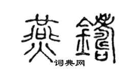 陈声远燕铸篆书个性签名怎么写