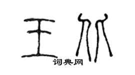 陈声远王北篆书个性签名怎么写