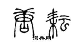 陈声远唐耘篆书个性签名怎么写