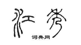 陈声远江秀篆书个性签名怎么写