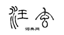 陈声远汪玄篆书个性签名怎么写