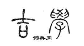 陈声远吉学篆书个性签名怎么写