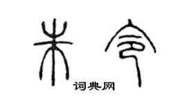 陈声远朱令篆书个性签名怎么写