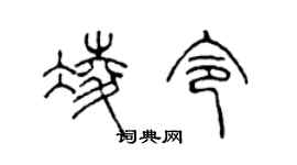 陈声远凌令篆书个性签名怎么写