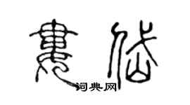 陈声远娄岱篆书个性签名怎么写