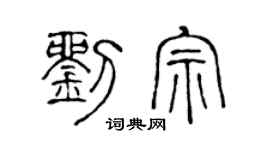 陈声远刘宗篆书个性签名怎么写