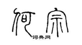 陈声远何宗篆书个性签名怎么写