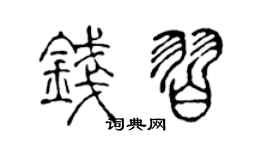 陈声远钱习篆书个性签名怎么写