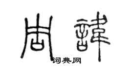 陈声远周讳篆书个性签名怎么写