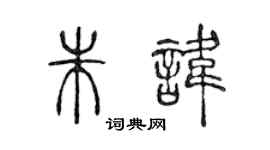 陈声远朱讳篆书个性签名怎么写