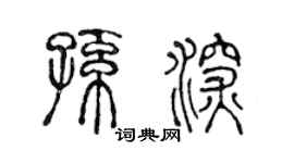 陈声远孙深篆书个性签名怎么写