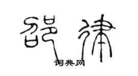 陈声远邵律篆书个性签名怎么写