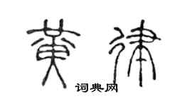 陈声远黄律篆书个性签名怎么写