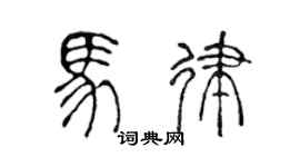 陈声远马律篆书个性签名怎么写