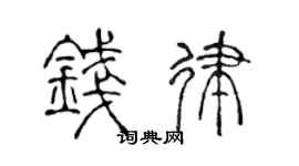 陈声远钱律篆书个性签名怎么写