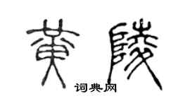 陈声远黄陵篆书个性签名怎么写