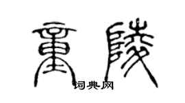 陈声远童陵篆书个性签名怎么写