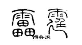 陈声远雷霆篆书个性签名怎么写