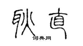 陈声远耿直篆书个性签名怎么写