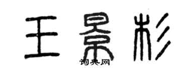 曾庆福王景杉篆书个性签名怎么写
