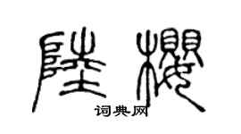 陈声远陆樱篆书个性签名怎么写