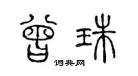 陈声远曾珠篆书个性签名怎么写