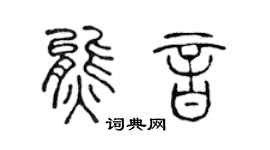 陈声远熊音篆书个性签名怎么写