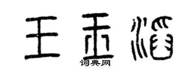 曾庆福王玉滔篆书个性签名怎么写