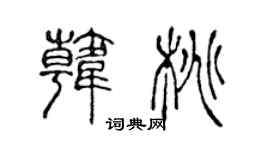 陈声远韩桃篆书个性签名怎么写