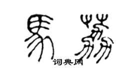 陈声远马荔篆书个性签名怎么写