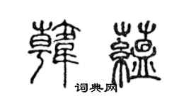 陈声远韩蕴篆书个性签名怎么写