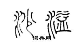 陈声远沙溢篆书个性签名怎么写