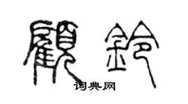 陈声远顾铃篆书个性签名怎么写