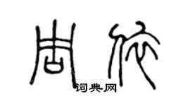 陈声远周依篆书个性签名怎么写