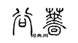 陈声远谷蔷篆书个性签名怎么写