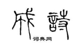 陈声远成诗篆书个性签名怎么写