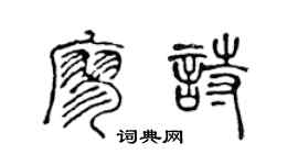 陈声远廖诗篆书个性签名怎么写