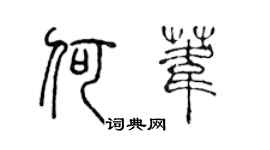 陈声远何苇篆书个性签名怎么写