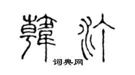 陈声远韩汀篆书个性签名怎么写