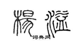 陈声远杨溢篆书个性签名怎么写