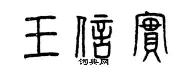 曾庆福王信实篆书个性签名怎么写