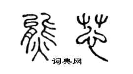 陈声远熊芯篆书个性签名怎么写