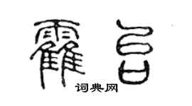 陈声远霍台篆书个性签名怎么写