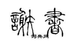 陈声远谢书篆书个性签名怎么写