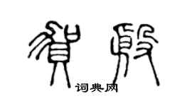 陈声远贺殷篆书个性签名怎么写