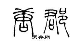 陈声远唐郡篆书个性签名怎么写