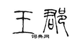 陈声远王郡篆书个性签名怎么写