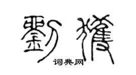 陈声远刘获篆书个性签名怎么写